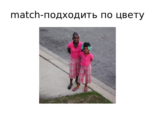 match-подходить по цвету 