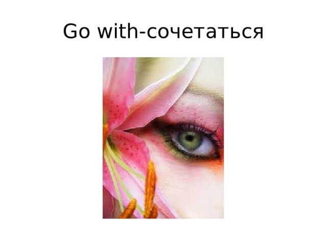 Go with-сочетаться 