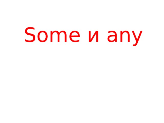 Some и any   