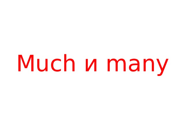 Much и many 