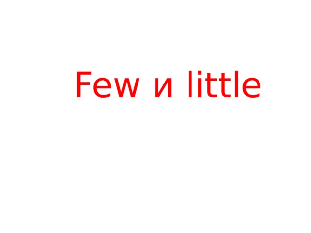 Few и little   