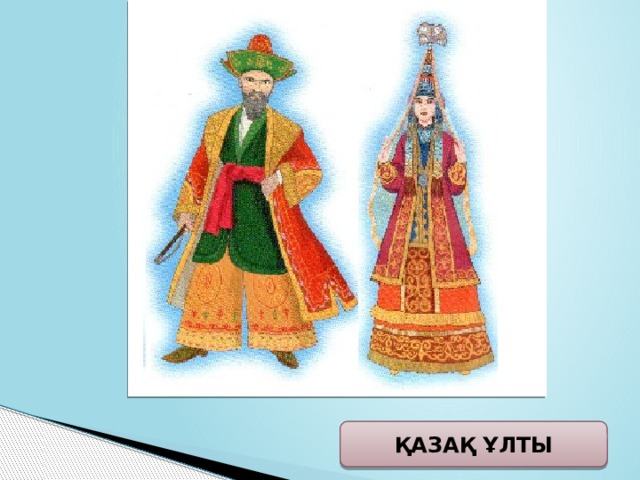 Национальные костюмы казахстана рисунок