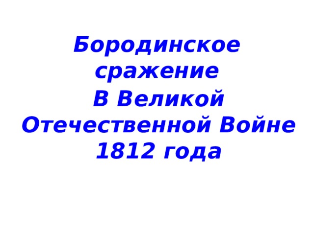 Бородинское сражение В Великой Отечественной Войне 1812 года 
