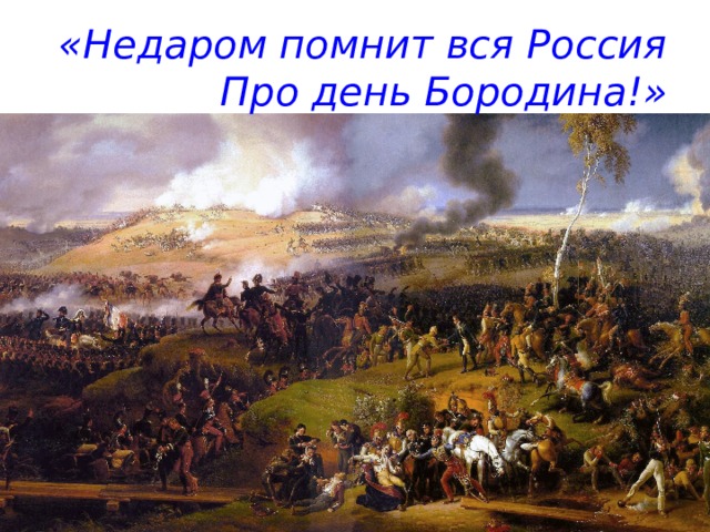 «Недаром помнит вся Россия  Про день Бородина!» 