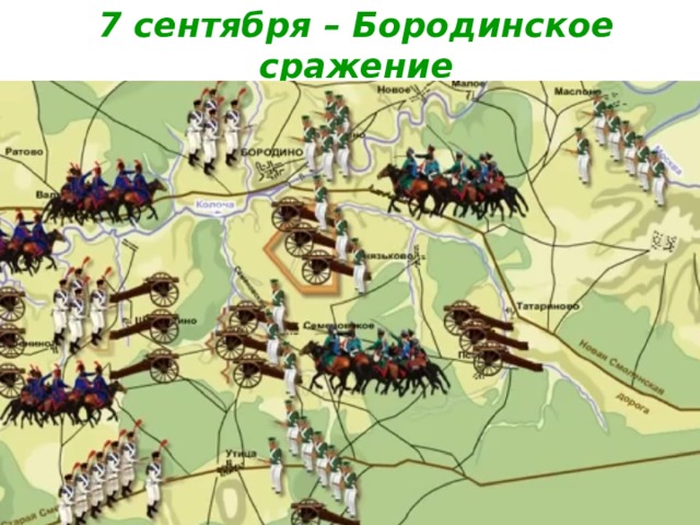 7 сентября – Бородинское сражение 