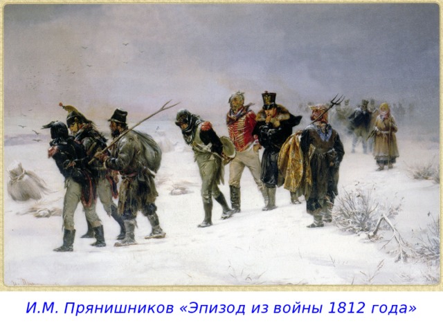 И.М. Прянишников «Эпизод из войны 1812 года» 