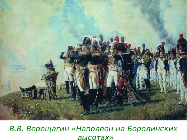 В.В. Верещагин «Наполеон на Бородинских высотах» 