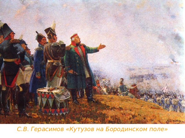С.В. Герасимов «Кутузов на Бородинском поле» 