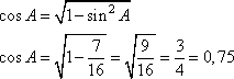 Корень 19 5 10 корень 19. Синус острого угла а треугольника АВС равен корень из 7 4. Синус острого угла а треугольника АВС равен корень из 7 4 Найдите cos a. Синус острого угла a треугольника ABC равен. Синус острого угла а треугольника АБС равен 7/4.