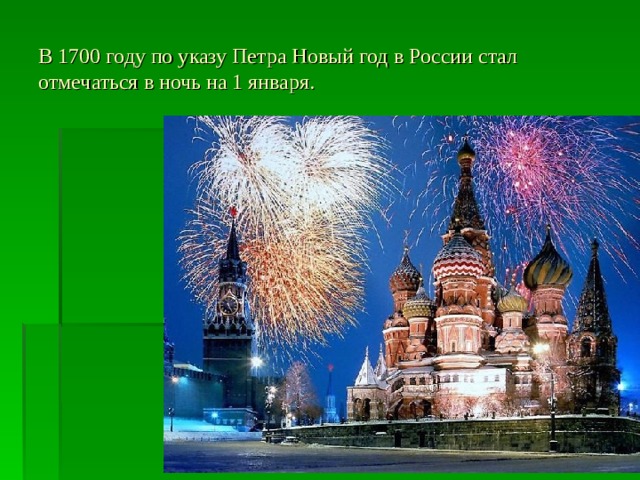 В 1700 году по указу Петра Новый год в России стал отмечаться в ночь на 1 января. 