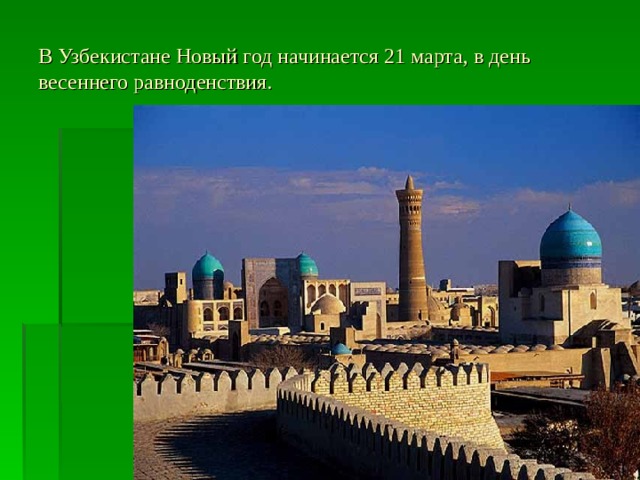 В Узбекистане Новый год начинается 21 марта, в день весеннего равноденствия. 