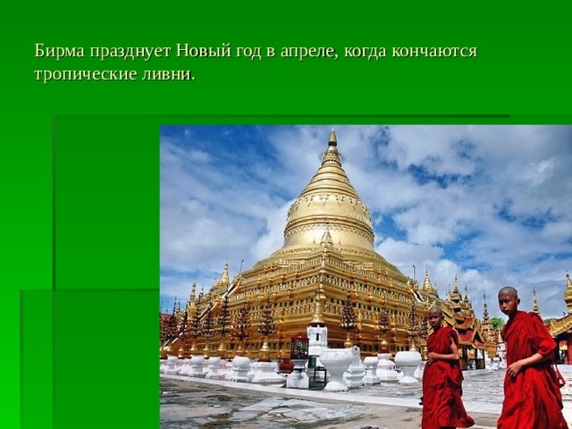 Бирма празднует Новый год в апреле, когда кончаются тропические  ливни. 