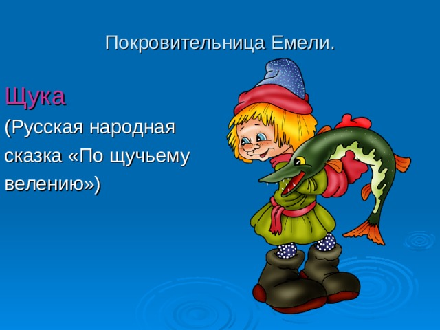 Проект по русскому языку 1 класс сказочная страничка по щучьему велению