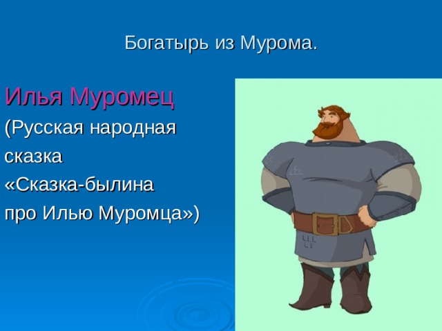 Какие добрые дела совершил илья муромец нарисуйте или запишите