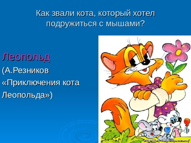 Кот леопольд презентация