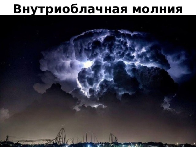 Молния. Презентация по физике