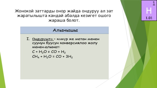 Жонокой заттарды онор жайда ондуруу ал зат жаратылышта кандай абалда кезигет ошого жараша болот.       