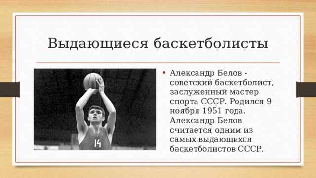Баскетбол в нашей жизни презентация, доклад