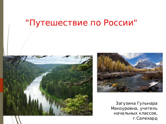 Доклад на тему путешествие по россии