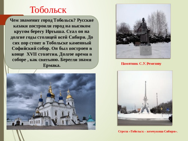 Чем известна тюменская область. Тобольск чем знаменит. Чем славится Тобольск. Тобольск история города. Чем знаменит город Тобольск.