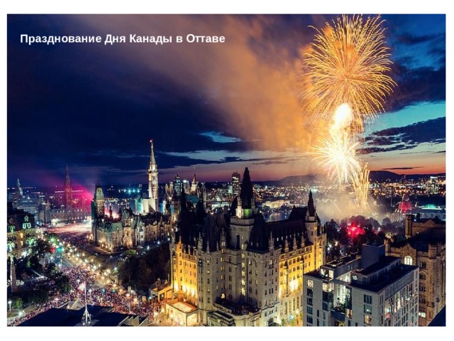 Празднование Дня Канады в Оттаве Ottawa is the capital of Canada. Stands on the banks of the Ottawa river. Оттава - столица Канады. Стоит на берегу реки Оттавы.  