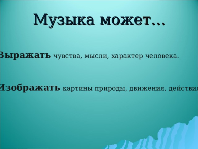 Может ли музыка выразить характер человека презентация