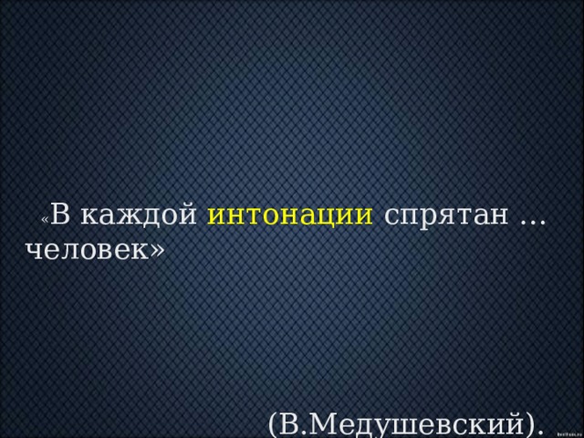 В каждой интонации спрятан человек презентация