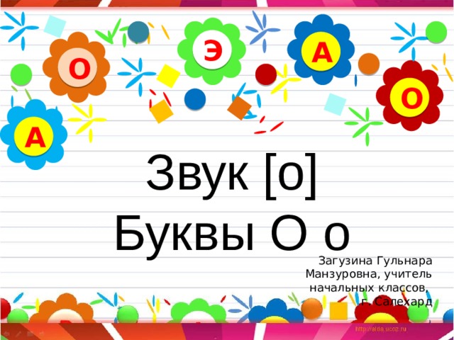 Буква о звук о презентация для дошкольников