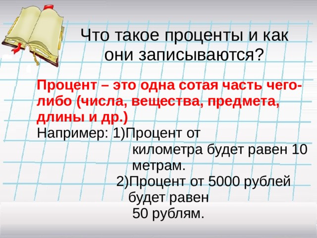 Предложения сколько либо. Процент это сотая часть числа. 1% -Это одна сотая часть чего-либо. Одна сотая часть от любого числа..