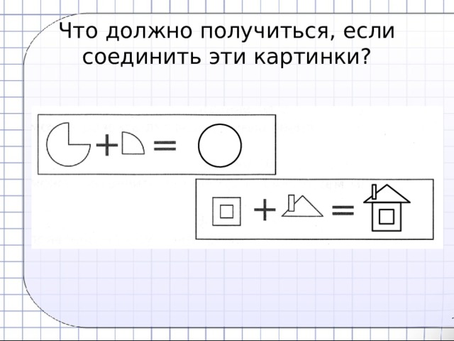 Какое должно получиться. Что получится если соед. Что получится если соединить. Что должно получиться если соединить эти картинки Нарисуй. Что должно получится если соединить картинки.