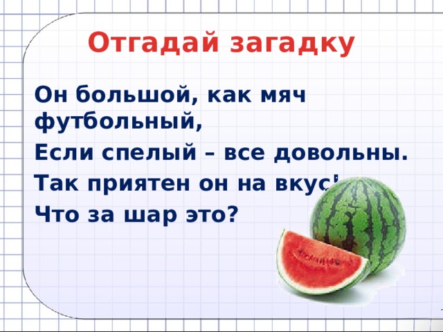 2 загадки про арбуз. Он большой как мяч футбольный если спелый все довольны. Он большой как мяч футбольный если. Загадка он огромный. Загадки про Арбуз.