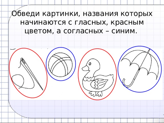 Обведи красным цветом