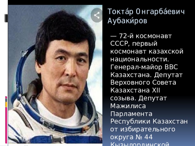 Токтар онгарбаевич аубакиров. Аубакиров тоқтар Онгарбаевич космонавт. 72.Аубакиров Токтар Онгарбаевич.