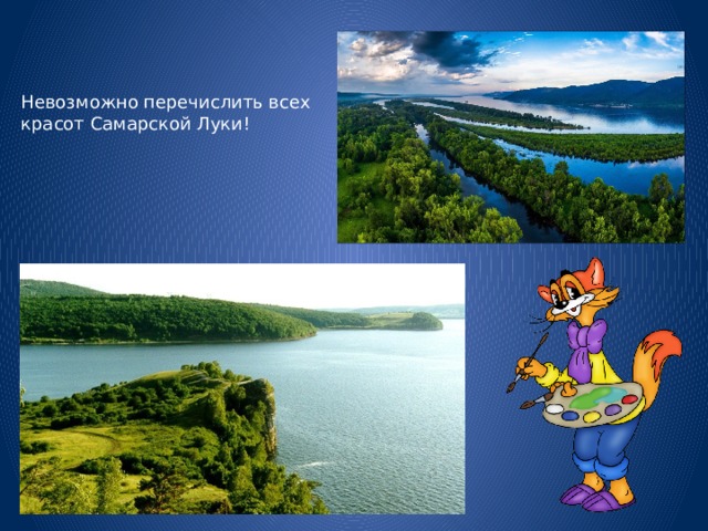 Невозможно перечислить всех красот Самарской Луки! 