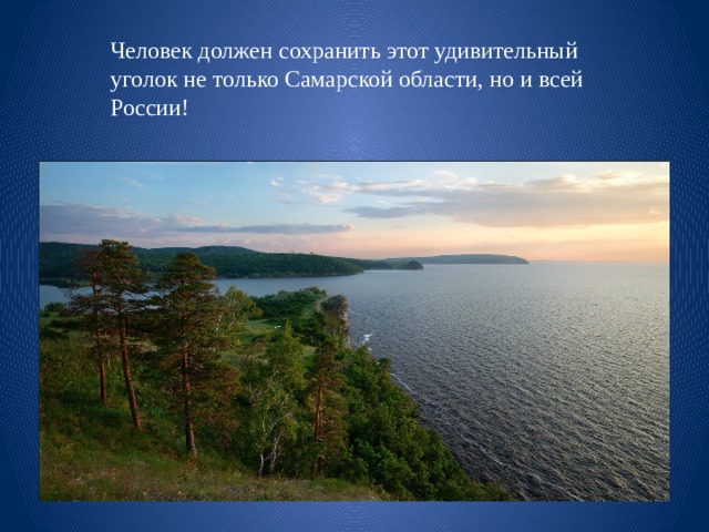 Человек должен сохранить этот удивительный уголок не только Самарской области, но и всей России! 