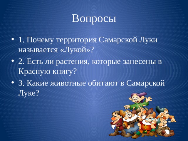 Вопросы 1. Почему территория Самарской Луки называется «Лукой»? 2. Есть ли растения, которые занесены в Красную книгу? 3. Какие животные обитают в Самарской Луке? 
