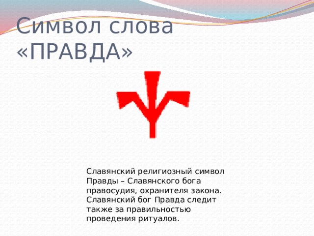 Символ слова быть. Символ правды. Славянский символ правда. Символ правды у славян. Символ правды и справедливости у славян.