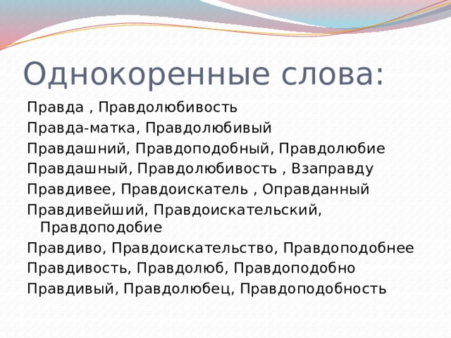 5 слов о правде. Пословицы о правде 2 класс. И слово правды. 5 слов о правде. Историческое значение слова правда.
