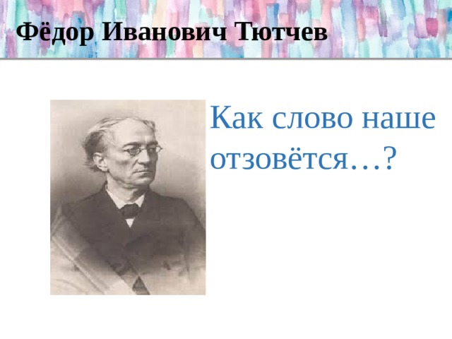 Фёдор Иванович Тютчев Как слово наше отзовётся…? 