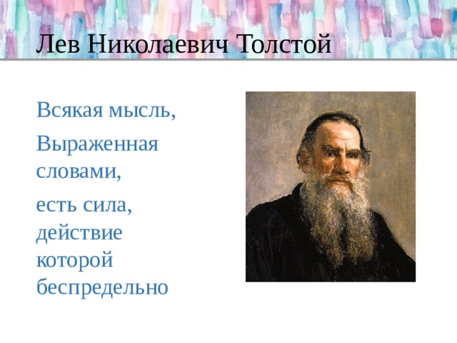 Лев Николаевич Толстой Всякая мысль, Выраженная словами, есть сила, действие которой беспредельно 