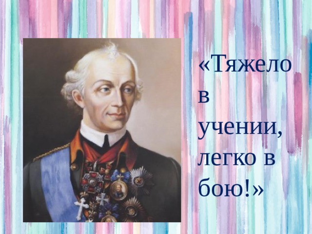 Тяжело в учении легко в бою