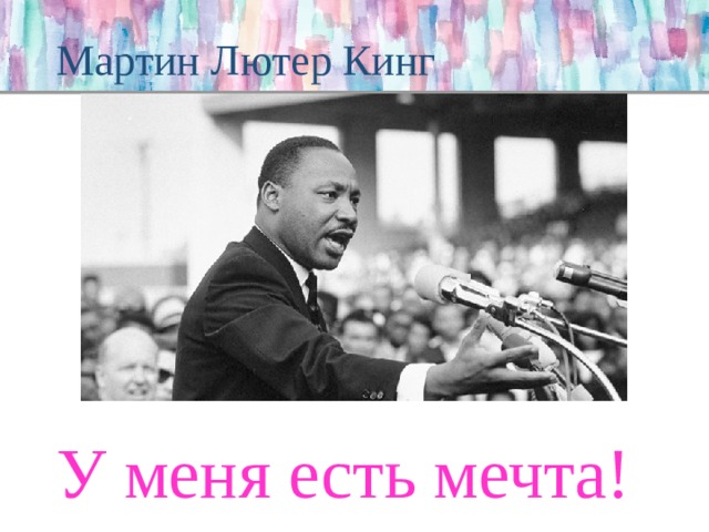 Мартин Лютер Кинг У меня есть мечта! 