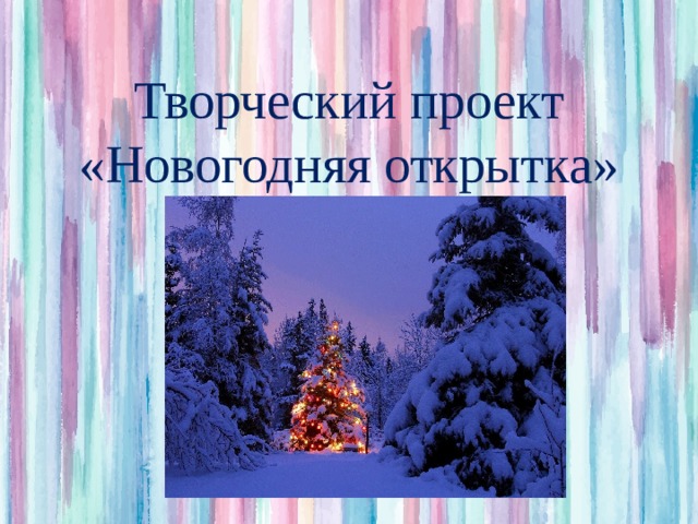 Творческий проект «Новогодняя открытка» 