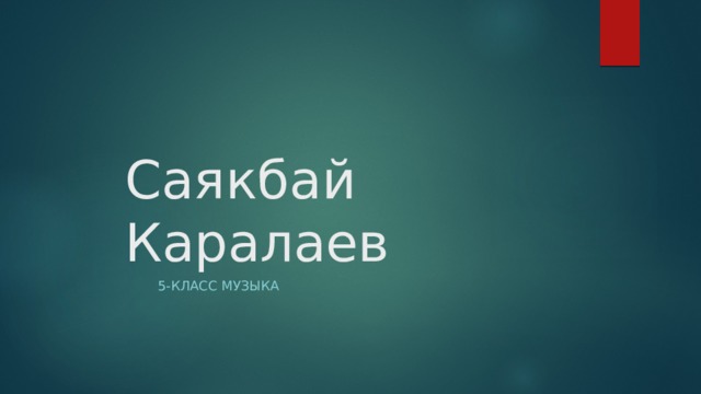 Саякбай Каралаев 5-класс музыка 