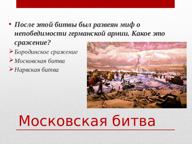 Миф непобедимости вермахта. Развеяли миф о непобедимости гитлеровской армии. Миф о непобедимости фашистской армии был развеян в:. После какой битвы был развеян миф о непобедимости фашистской армии. Нарвская битва кратко.