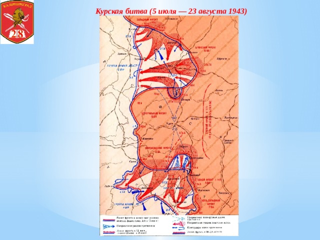Курская битва (5 июля — 23 августа 1943) 