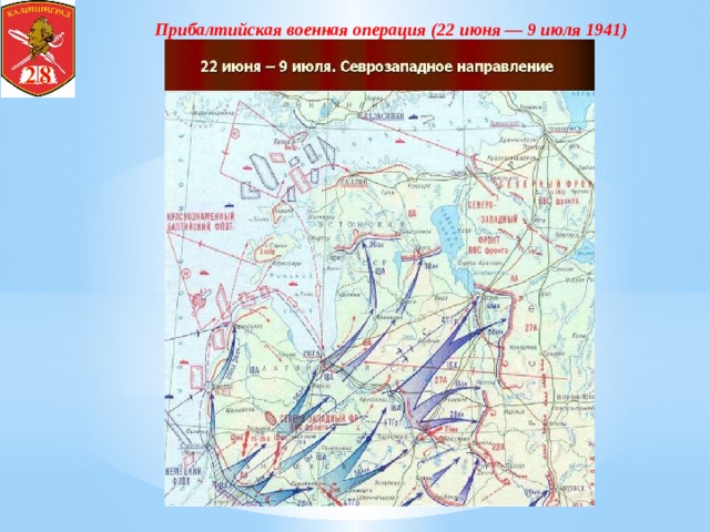 22 июня операция. Прибалтийская стратегическая оборонительная операция карта. Прибалтийская Военная операция 22 июня 9 июля 1941. Прибалтийская Военная операция 1941. Прибалтийская Военная операция 1941 итоги.