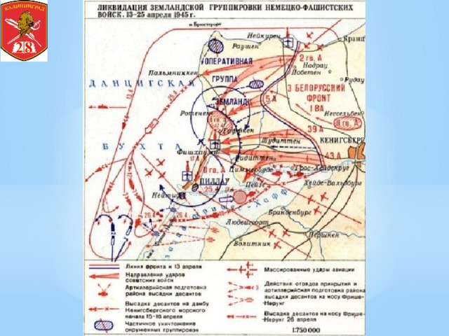 Бои в пруссии. Земландский полуостров на карте 1945 год. Восточно-Прусская операция 1945 карта. Земландская наступательная операция 13-25 апреля. Земландская наступательная операция 1945 года.