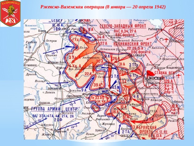 Ржевско-Вяземская операция (8 января — 20 апреля 1942) 