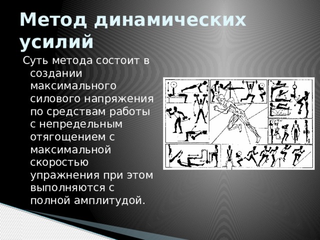 Методы усилий. Метод динамических усилий. Упражнения метода динамических усилий. Метод непредельных усилий упражнения. Метод динамических усилий пример.